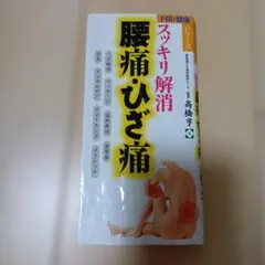 スッキリ解消 腰痛・ひざ痛