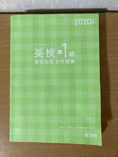 2020年度版 英検準1級 過去6回全問題集