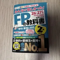 2026―2027年版 みんなが欲しかった! FPの教科書2級・AFP
