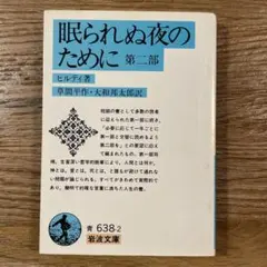 「 眠られぬ夜のために 」第二部 ／ ヒルティ 著　岩波文庫