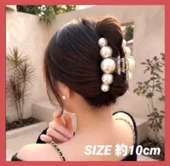 バンスクリップ ヘアクリップ パール調 髪留め 約10cm きれいめ お洒落のサムネイル