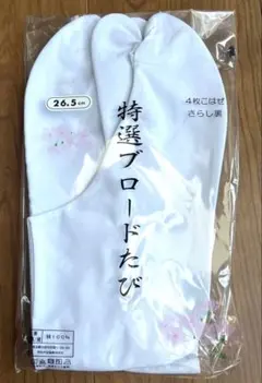 新品　26.5㎝　綿ブロード足袋