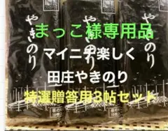 まっこ様専用品 焼きのり　田庄やきのり特選贈答用3帖セット