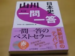 日本史 一問一答 第3版