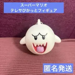 スーパーマリオ テレサぴかっとフィギュア　キーホルダー　匿名発送