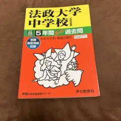 法政大学中学校 平成29年度用 5年間スーパー過去問