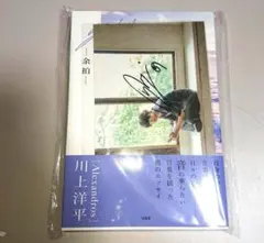 [Alexandros] 川上洋平エッセイ『余拍』 直筆サイン入り特典付き