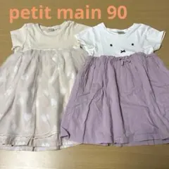 プティマイン　90 ワンピースまとめ売り　女の子