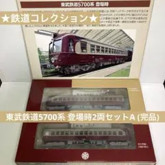 2025年最新】鉄コレ 東武鉄道5700系の人気アイテム - メルカリ
