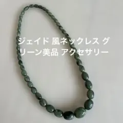 ジェイド 風ネックレス グリーン美品 アクセサリー約60㎝