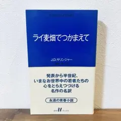 ライ麦畑でつかまえて