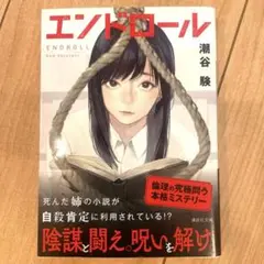エンドロール　潮谷験