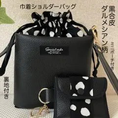 巾着ショルダーバッグ　黒合皮　ダルメシアン柄 ミニポーチ付き　ハンドメイド