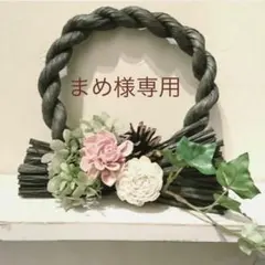 まめ様専用