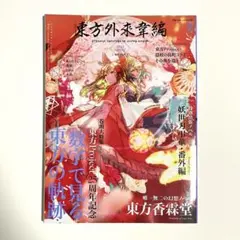 東方外来韋編 2021 Spring!　東方Project　ZUN