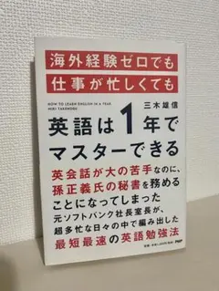 海外経験ゼロでも仕事が忙しくても英語は1年でマスターできる
