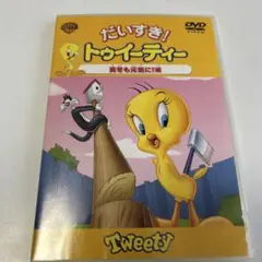だいすき!トゥイーティー DVD