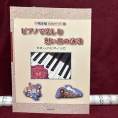 ●ピアノで楽しむ 想い出の演歌 ●やさしいピアノソロ 楽譜〜中高年版心のヒット曲のサムネイル