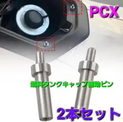 PCX ホンダ 燃料タンク リフト補助 サポートエジェクターピン 2本セット！のサムネイル