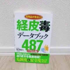 経皮毒データブック487 : 日用品が危ない! : 日用品編