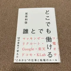 どこでも誰とでも働ける 12の会社で学んだ"これから"の仕事と転職のルール
