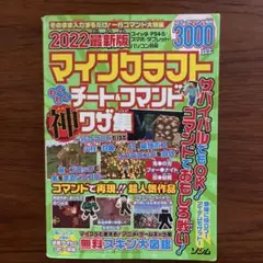 中古本　2022最新版マインクラフトわくわくチート&コマンド神ワザ集