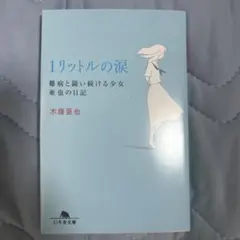一リットルの涙