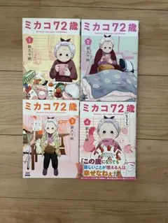 ミカコ72歳　全巻（4巻）セット