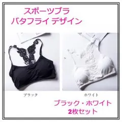 2枚セット スポーツブラ 白 黒 バック 蝶 スポブラ レディース カップ付き