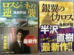 【帯付き】池井戸潤 銀翼のイカロス & ロスジェネの逆襲 2冊セット