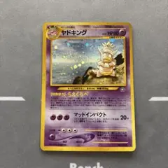 旧裏　ヤドキング