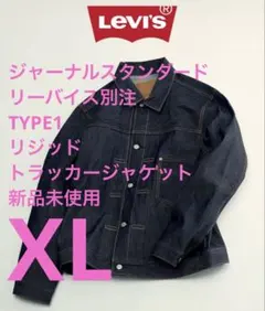 リーバイス ジャーナルスタンダード 別注 TYPE1 トラッカージャケット