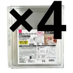 【新品未開封】ダイソー 透明コレクションケース 4個セット DAISO　③