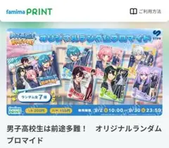男子高校生は前途多難！オリジナルブロマイド