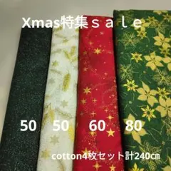 Xmas特集ｓａｌｅ②◇cotton4枚セット計240㎝