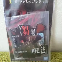 一番くじ　呪術廻戦　渋谷事変　肆　釘崎野薔薇　アクリルスタンド