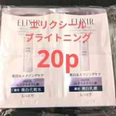 (計20p)資生堂エリクシールブライトニングのサムネイル