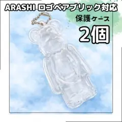 ARASHI ロゴベアブリック 保護ケース 2個