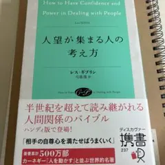 人望が集まる人の考え方