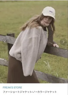 FREAK'S STORE ファーショートジャケット