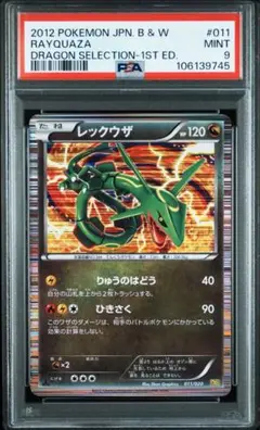 psa9 レックウザ DS ドラゴンセレクション 011/020