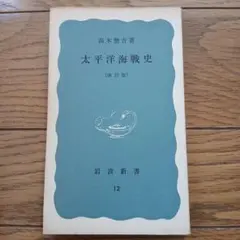 岩波新書　太平洋海戦史
