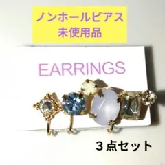 ノンホール ピアスイヤリング ３種類デザイン３点セット重ね付け可新品