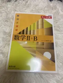 数学Ⅱ+B & 数学Ⅰ+A 解答編セット