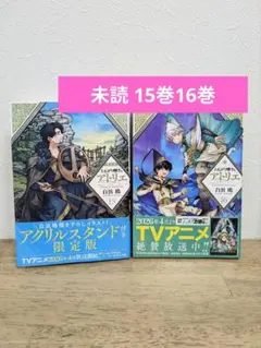 新品シュリンク付き】とんがり帽子のアトリエ 15巻16巻 新品未読