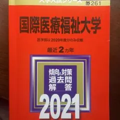 2026年最新】国際医療福祉大学 赤本の人気アイテム - メルカリ