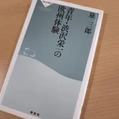 青年・渋沢栄一の欧州体験