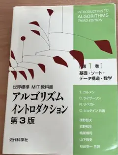 アルゴリズム イントロダクション 第3版 第1巻