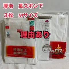 M77　メンズ　防寒　長ズボン下　3点まとめ　M　インナー　肌着　インナー　新品