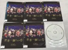 世界一難しい恋 DVD全5巻セット - メルカリ
